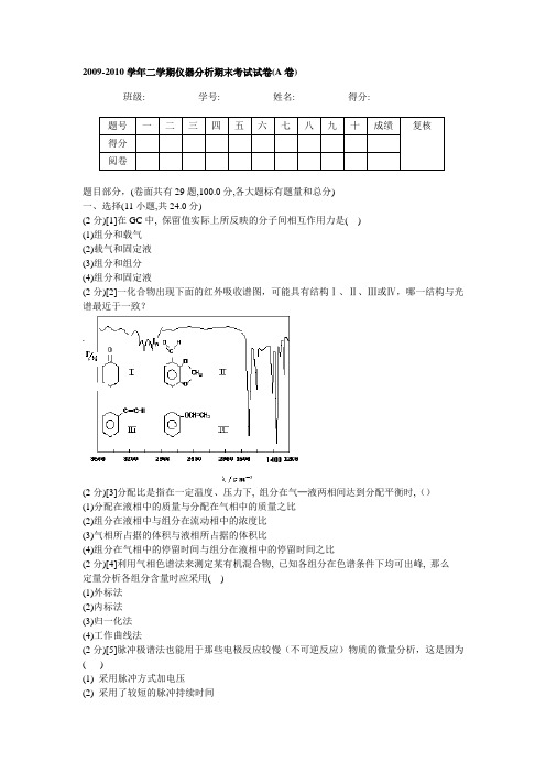 2009-2010学年二学期仪器分析期末考试试卷(A卷)