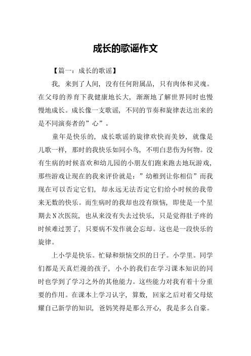 成长的歌谣作文