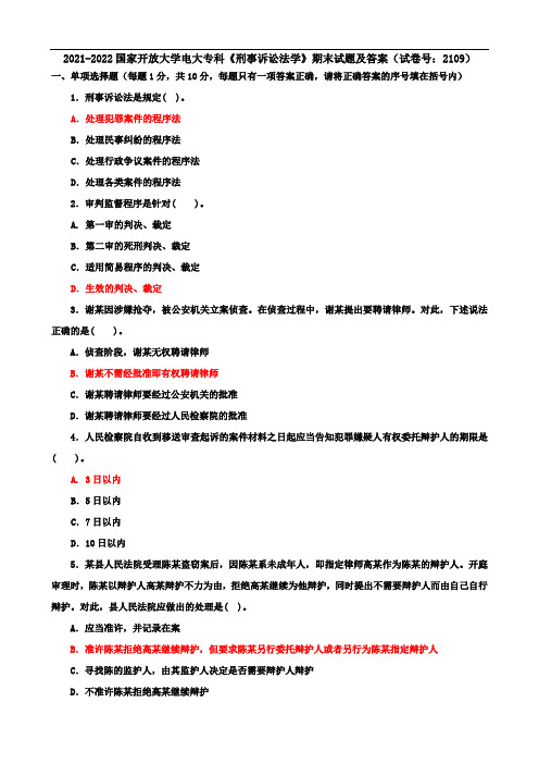 2021-2022国家开放大学电大专科《刑事诉讼法学》期末试题及答案(试卷号：2109)