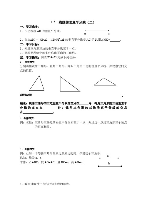 1.3 线段的垂直平分线 第二课时  导学案