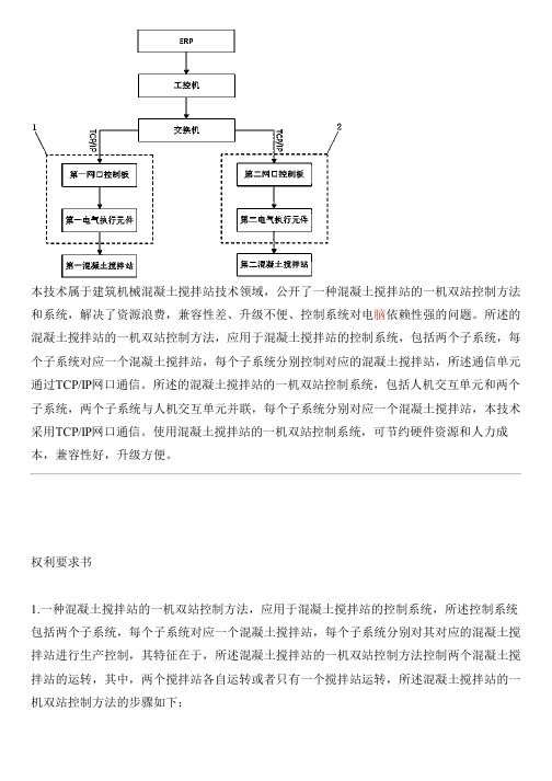 混凝土搅拌站的一机双站控制方法和系统与制作流程