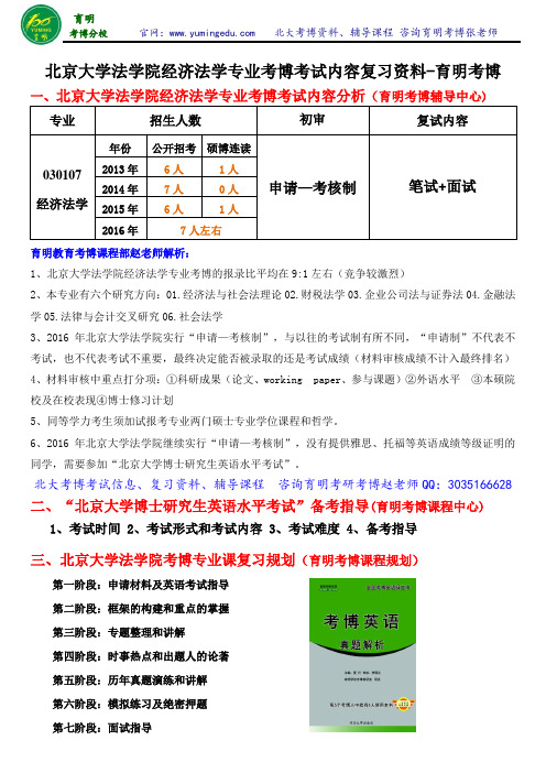 2016年北京大学法学院经济法学专业考博招生情况、考博英语复习资料常见问题解答、