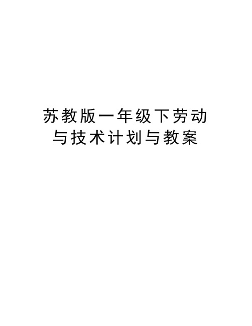 苏教版一年级下劳动与技术计划与教案教学提纲