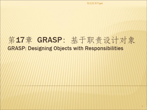 GRASP基于职责设计对象ppt课件