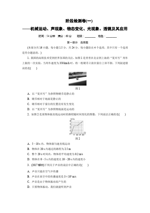 机械运动、声现象、物态变化、光现象、透镜及其应用  阶段检测卷1及答案(九年级物理精品测试试卷)