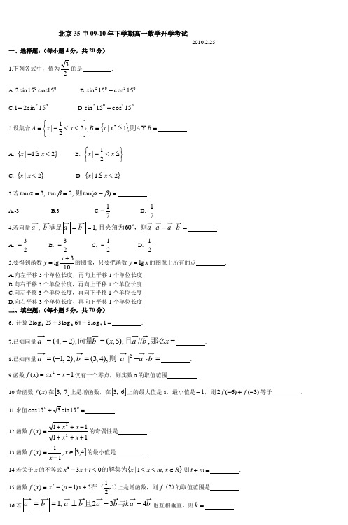 北京35中0910年下学期高一数学开学考试