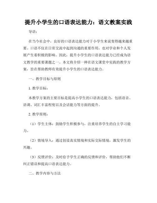 提升小学生的口语表达能力：语文教案实践