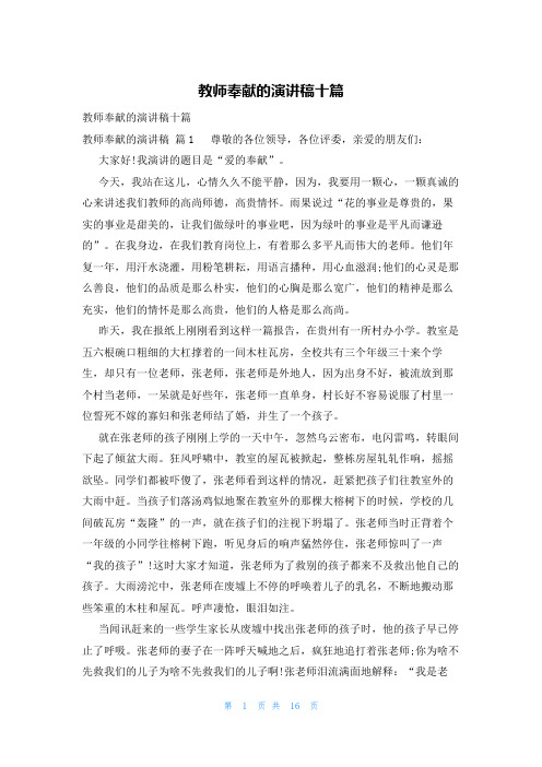 教师奉献的演讲稿十篇