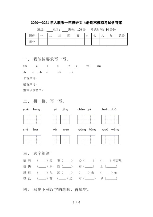 2020—2021年人教版一年级语文上册期末模拟考试含答案