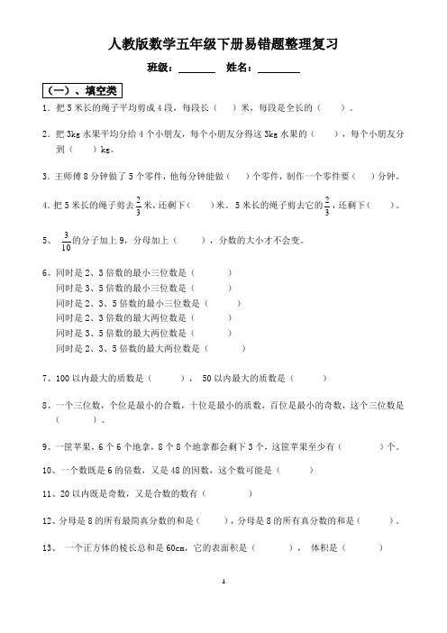 人教版五年级数学下册易错题复习整理