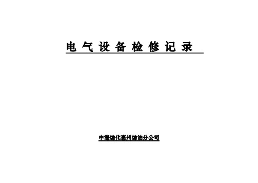 电气设备检修记录(填写模板)