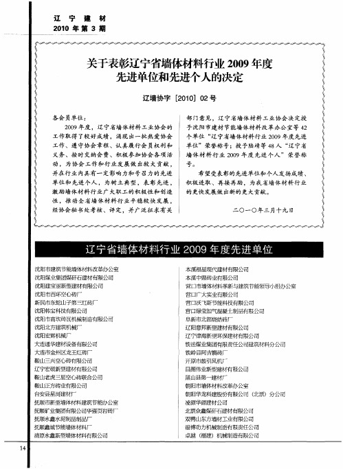 关于表彰辽宁省墙体材料行业2009年度先进单位和先进个人的决定