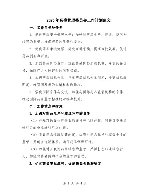 2023年药事管理委员会工作计划范文