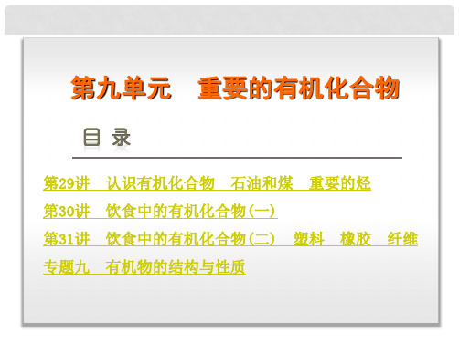 高考化学一轮复习 第9单元 重要的有机化合物课件 鲁科