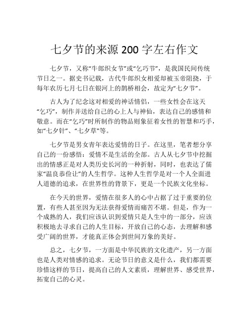 七夕节的来源200字左右作文