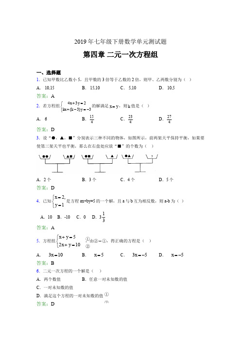 新版精编2019年七年级下册数学单元测试第四章《二元一次方程组》考核题库完整版(含答案)