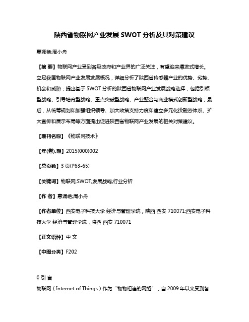 陕西省物联网产业发展SWOT分析及其对策建议