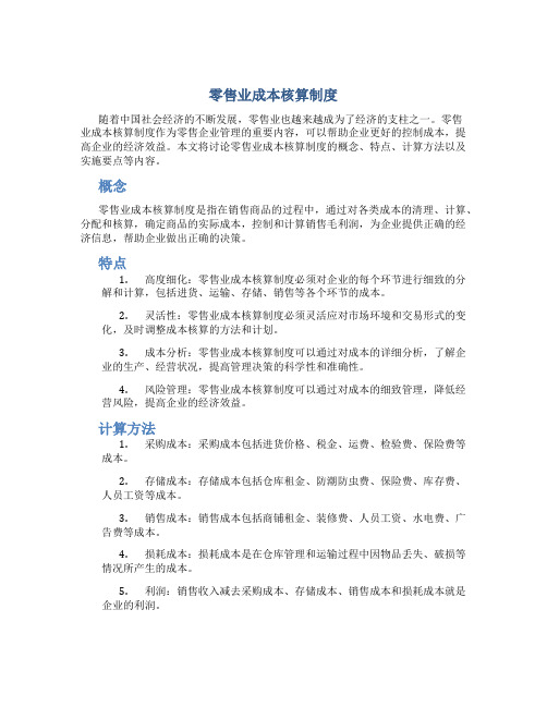 零售业成本核算制度