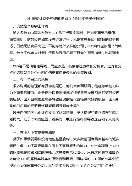 10种表现让财务经理难成CFO【会计实务操作教程】