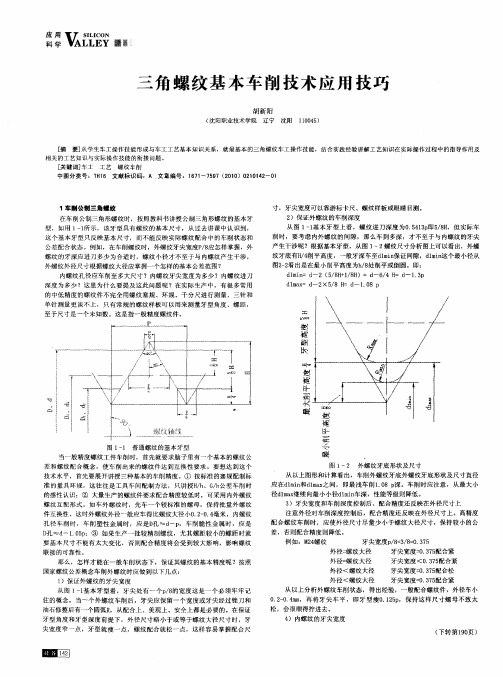 三角螺纹基本车削技术应用技巧