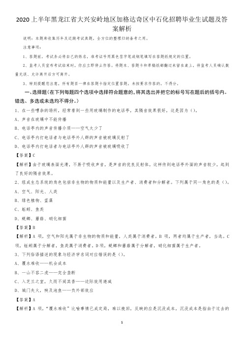 2020上半年黑龙江省大兴安岭地区加格达奇区中石化招聘毕业生试题及答案解析