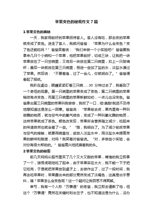 苹果变色的秘密作文7篇