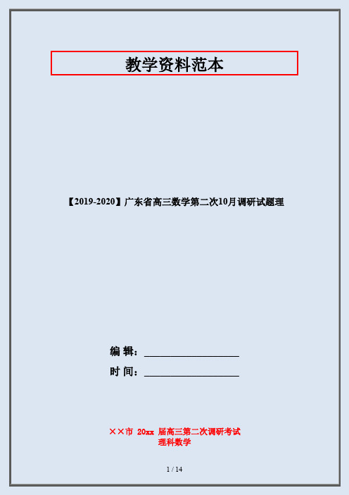 【2019-2020】广东省高三数学第二次10月调研试题理