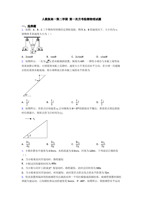 人教版高一第二学期 第一次月考检测物理试题