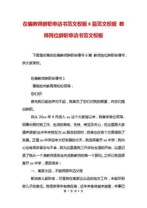 在编教师辞职申请书范文模板6篇范文模板 教师岗位辞职申请书范文模板