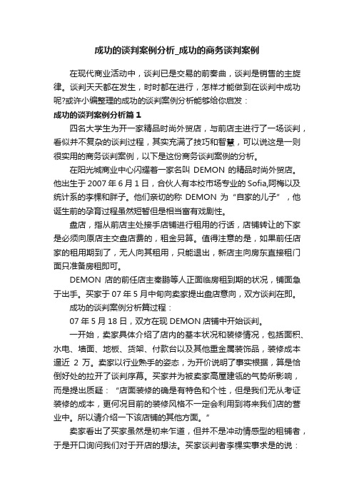 成功的谈判案例分析_成功的商务谈判案例