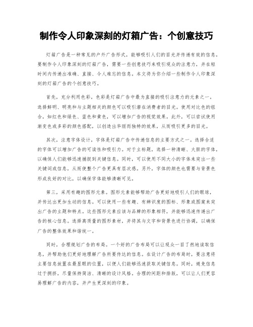 制作令人印象深刻的灯箱广告：个创意技巧