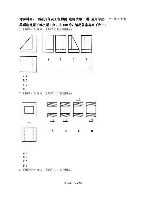 画法几何及工程制图B卷(含答案)