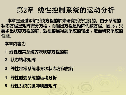 第2章 线性控制系统的运动分析(合肥工业大学 现代控制理论-王孝武)