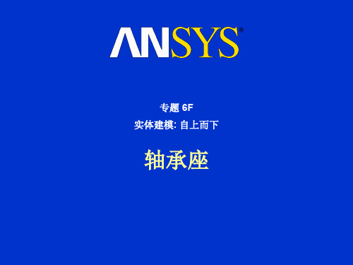 轴承ansys建模