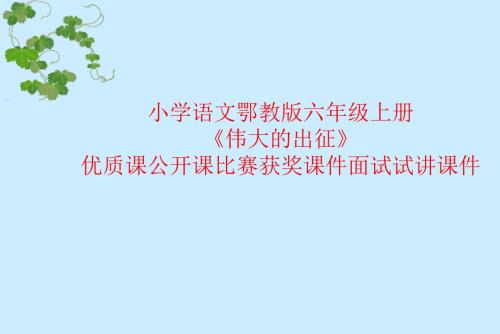 小学语文鄂教版六年级上册《伟大的出征》优质课公开课比赛获奖课件面试试讲课件