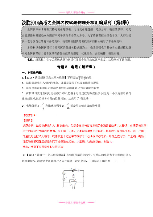 【解析】高三名校物理试题汇编专题08 电路(新课标Ⅰ)(第04期)