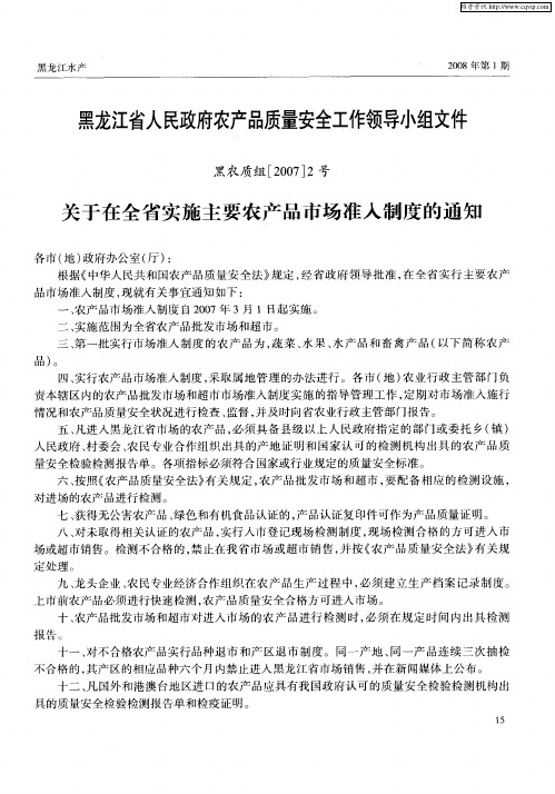 黑龙江省人民政府农产品质量安全工作领导小组文件(黑农质组[2007]2号)——关于在全省实施主要农产品