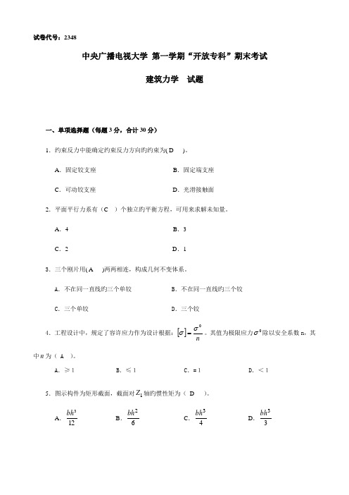 2023年电大试题与答案建筑力学必过