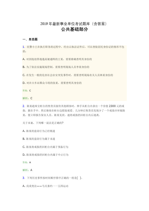 2019最新事业单位考试题库 公共基础部分300题(含答案)iba