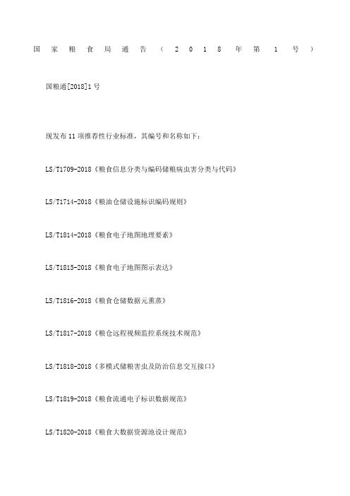 国家粮食局通告8第号