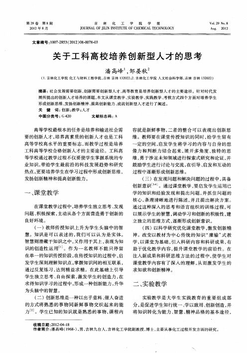 关于工科高校培养创新型人才的思考