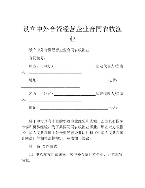 设立中外合资经营企业合同农牧渔业