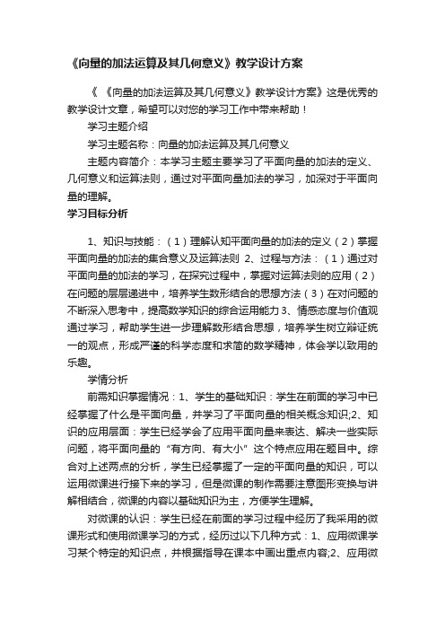 《向量的加法运算及其几何意义》教学设计方案