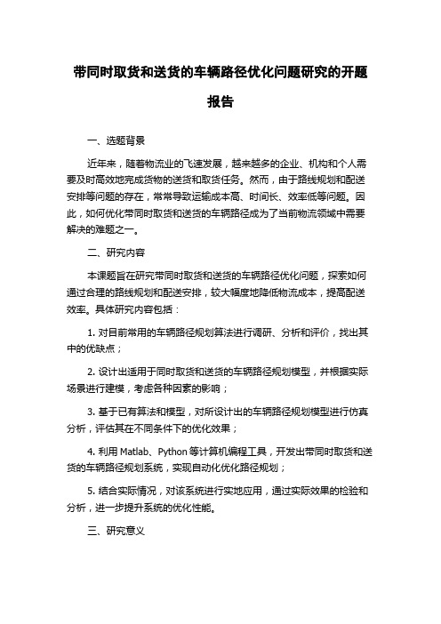 带同时取货和送货的车辆路径优化问题研究的开题报告