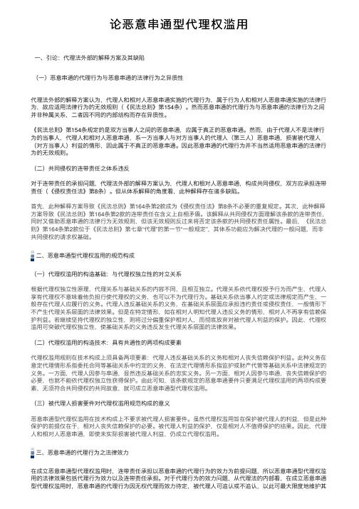 论恶意串通型代理权滥用