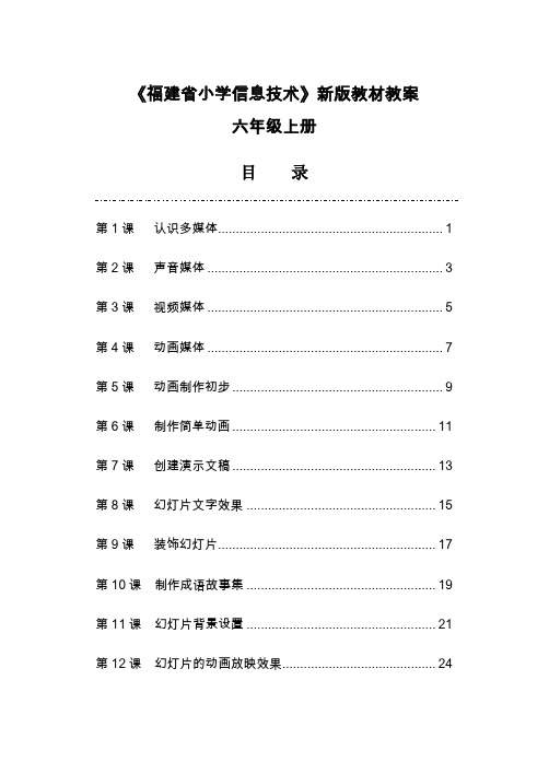 闽教版小学五年级《信息技术》上册教案