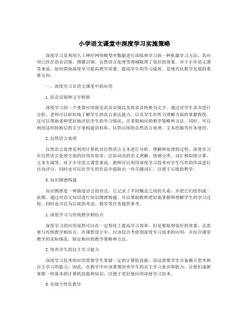 小学语文课堂中深度学习实施策略