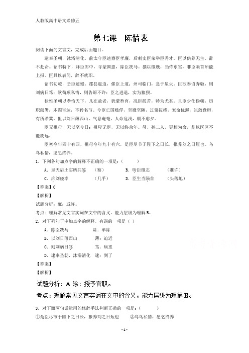 高二语文同步精品课堂(必修5) 专题07 陈情表(练)(提升版) 含解析