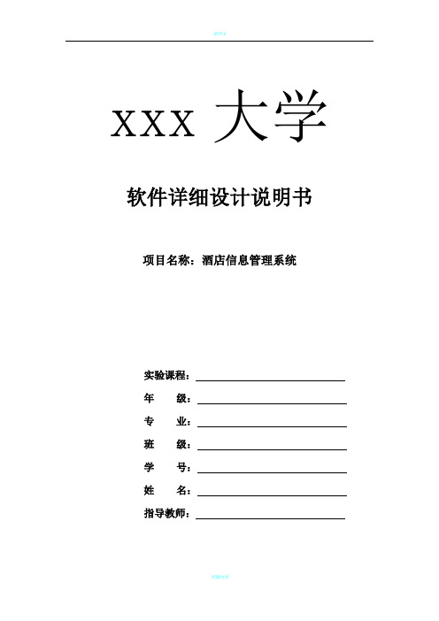 酒店信息管理系统软件工程设计说明(有图)