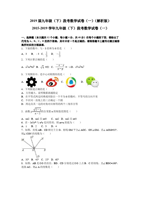 2019届九年级(下)段考数学试卷(一)(解析版)